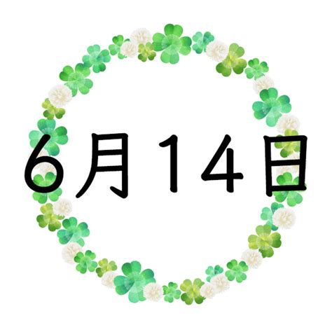 6月14日性格